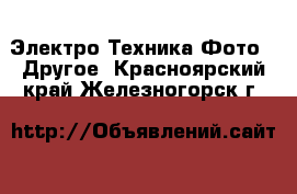 Электро-Техника Фото - Другое. Красноярский край,Железногорск г.